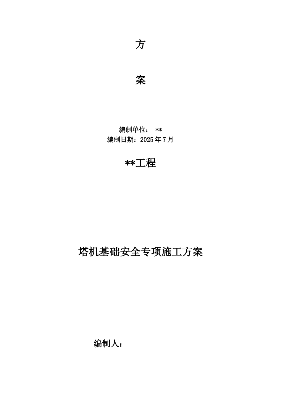 塔吊基础施工方案-_第2页
