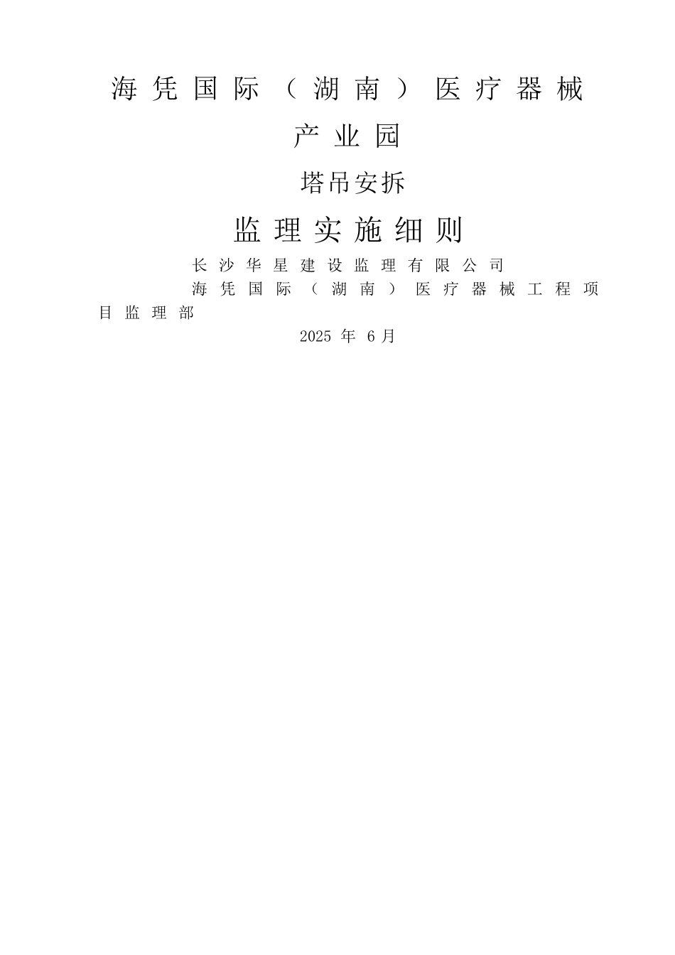 塔吊安拆监理实施细则-_第1页