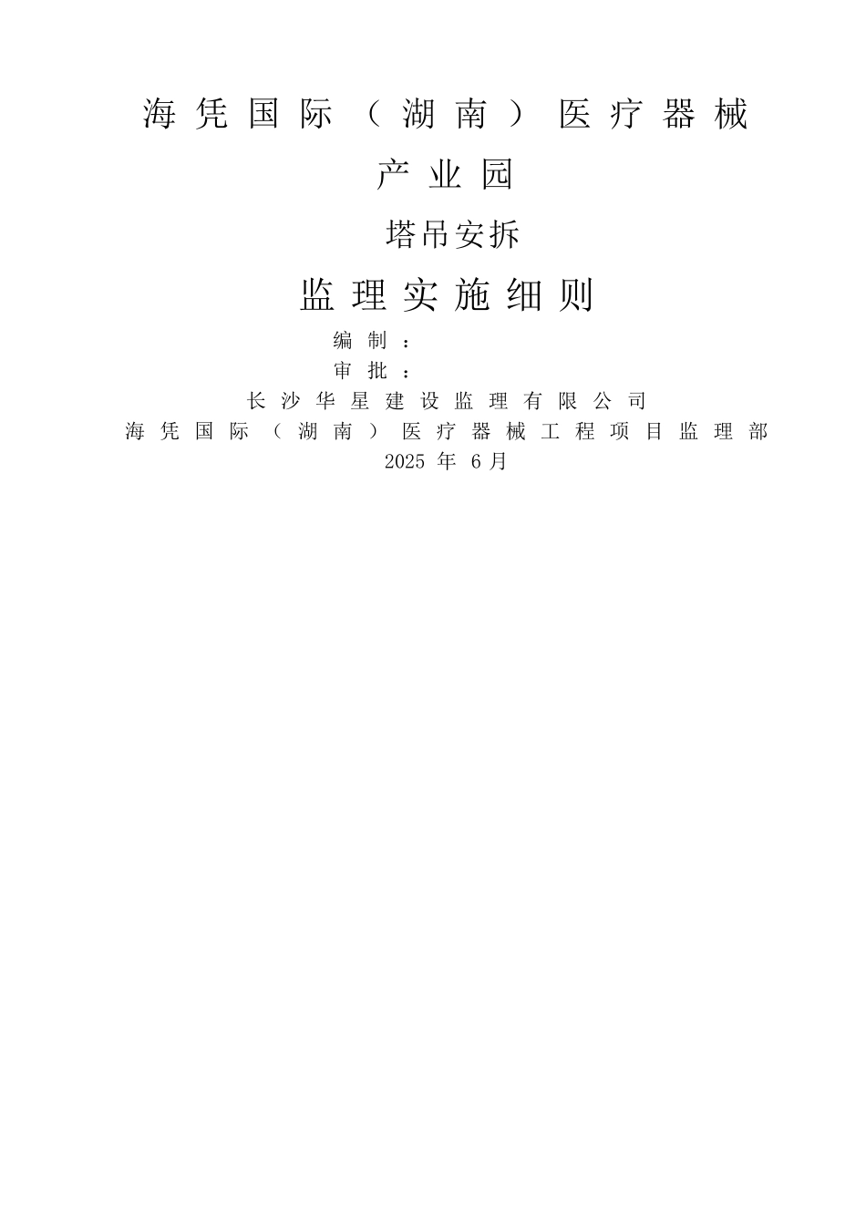 塔吊安拆监理实施细则-_第2页