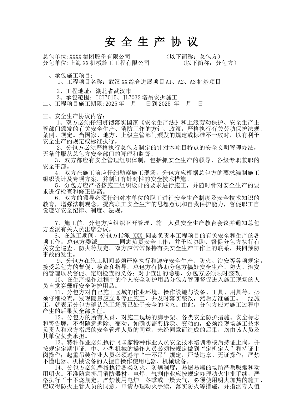 塔吊安装拆除安全协议_第1页