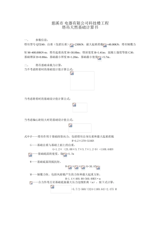 塔吊天然基础计算书