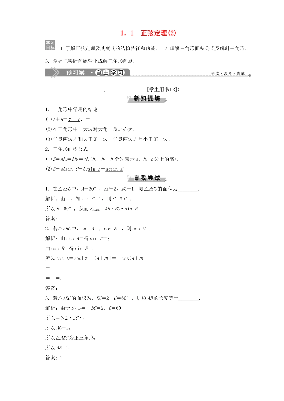 高中数学 第1章 解三角形 1.1 正弦定理（2）学案 苏教版必修5-苏教版高二必修5数学学案_第1页