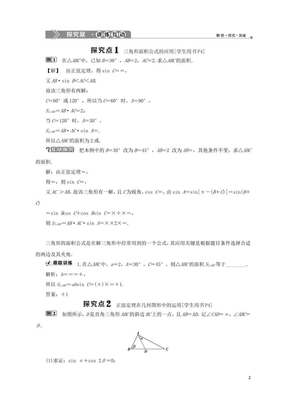 高中数学 第1章 解三角形 1.1 正弦定理（2）学案 苏教版必修5-苏教版高二必修5数学学案_第2页