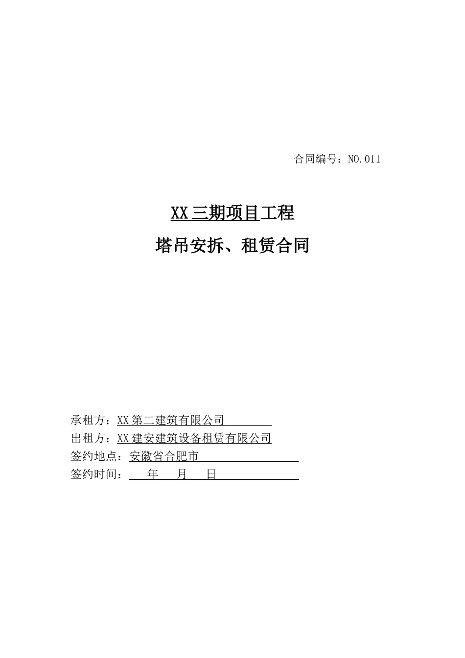 塔吊安拆、租赁合同_第1页