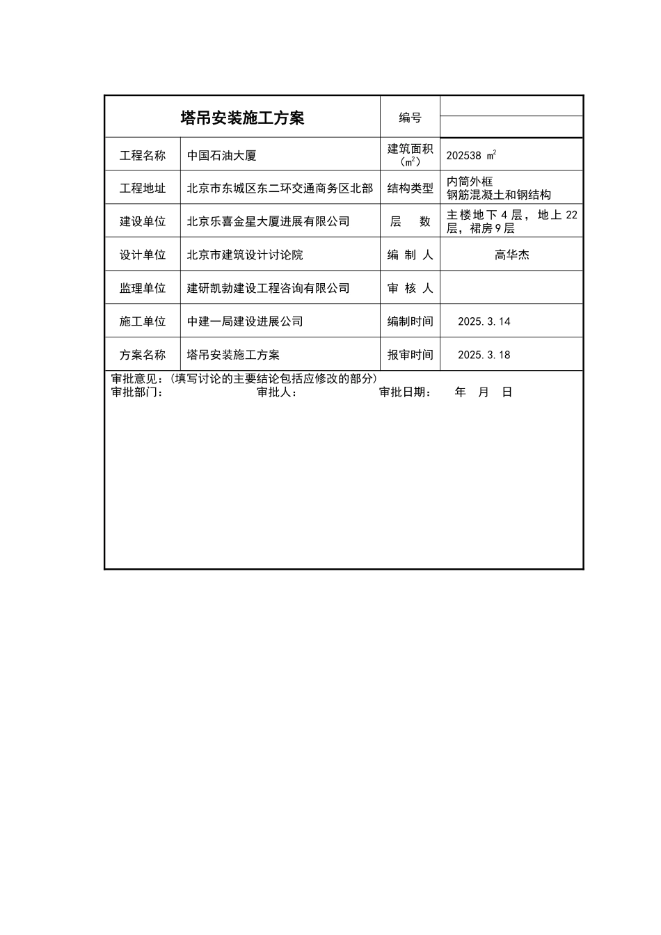 塔吊安装施工方案_第2页