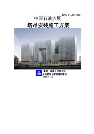 塔吊安装施工方案