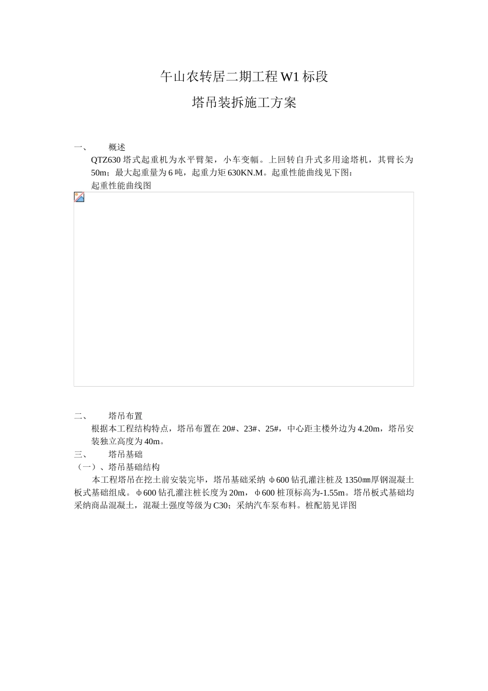 塔吊装拆施工方案_第1页