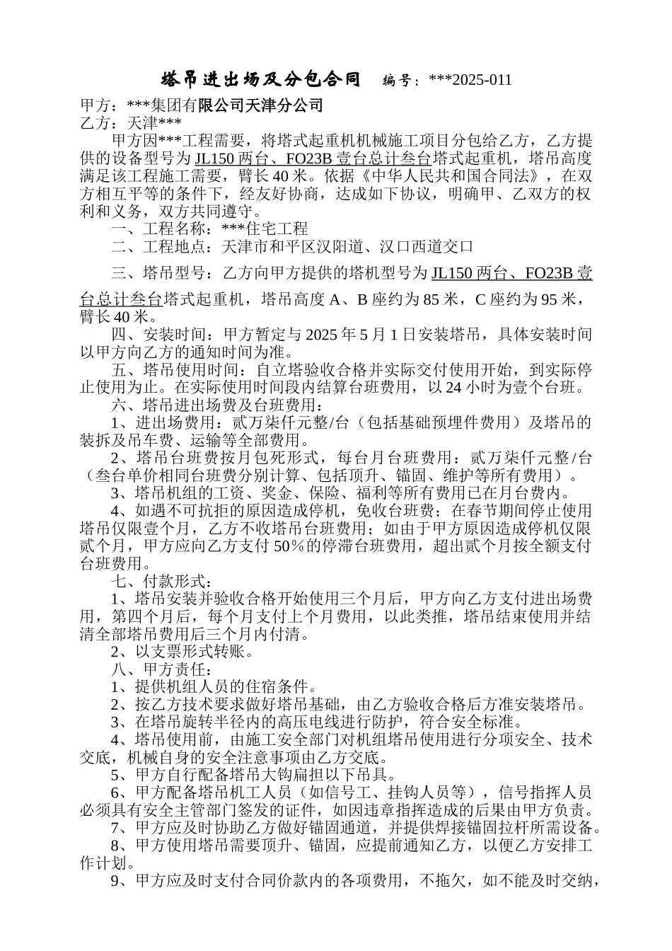 塔吊进出场及分包合同_第1页