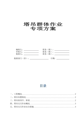 塔吊群体群塔作业施工方案