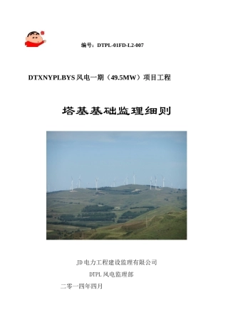 塔基基础监理细则新