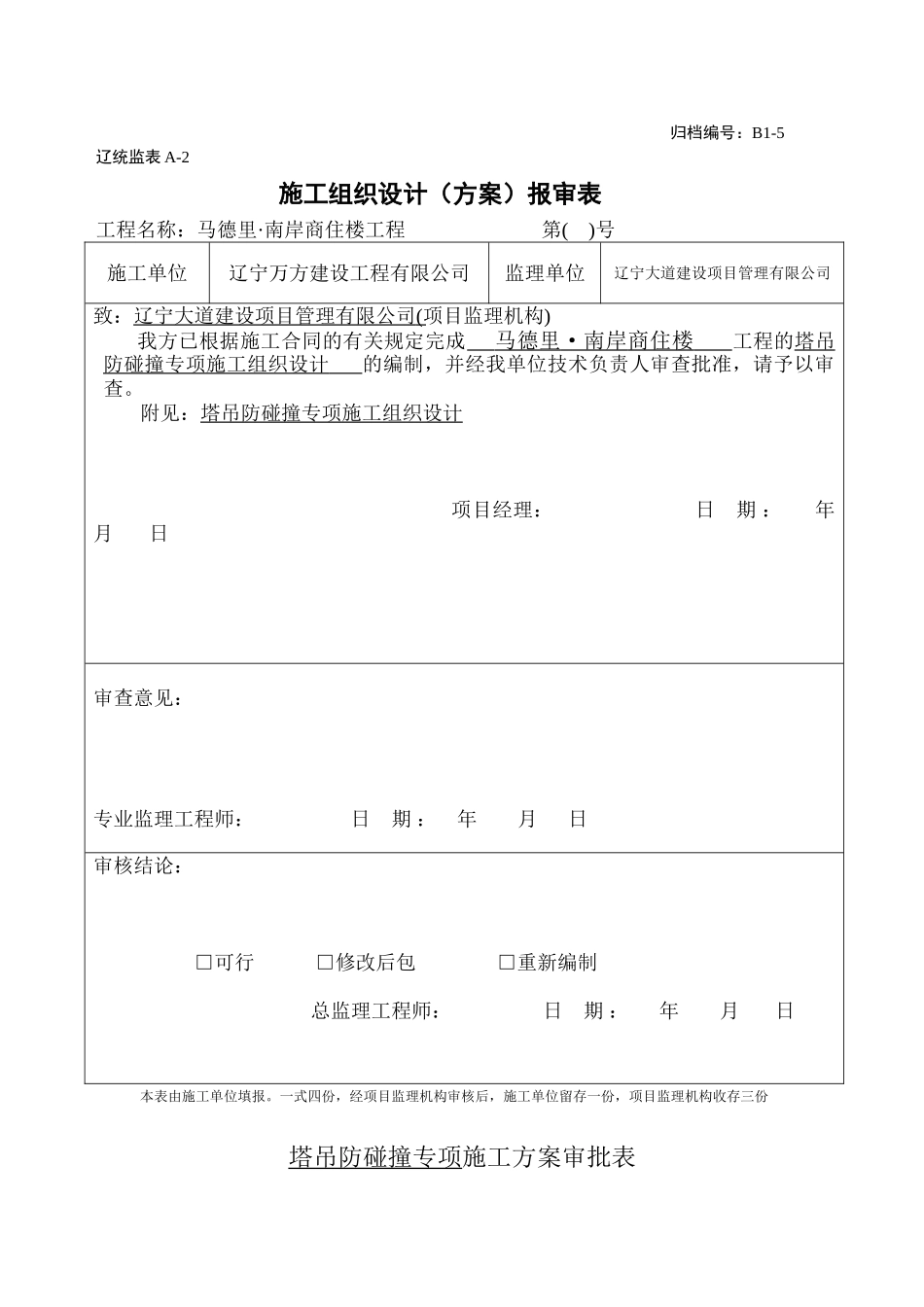 塔吊防碰撞施工方案用_第1页