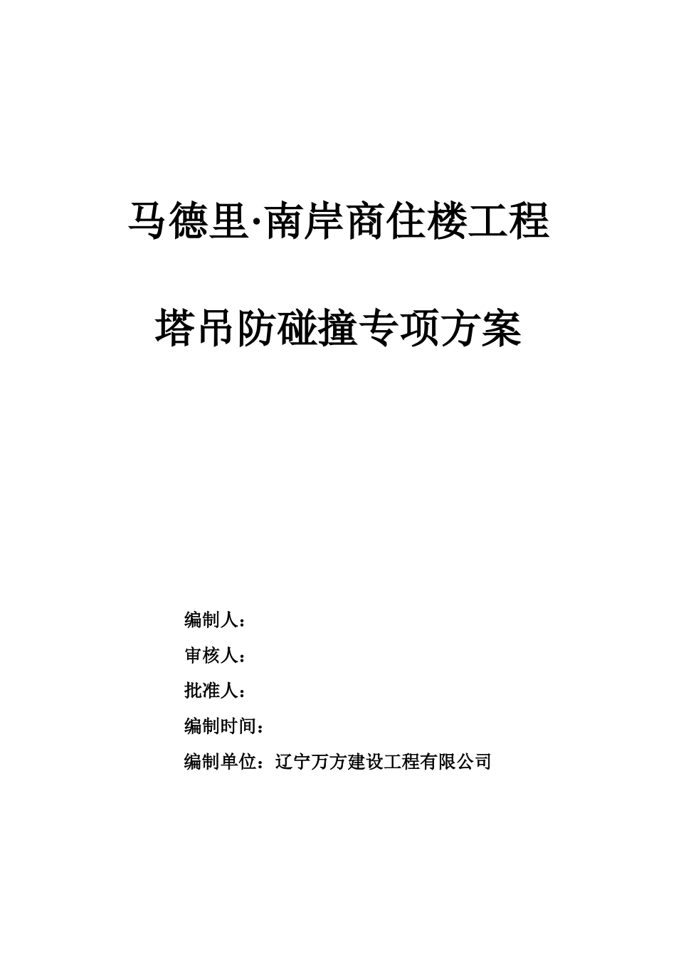 塔吊防碰撞施工方案用_第3页