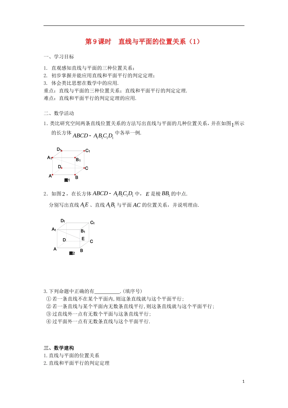 高中数学 第1章 立体几何初步 第9课时 直线与平面的位置关系（1）教学案（无答案）苏教版必修2-苏教版高一必修2数学教学案_第1页