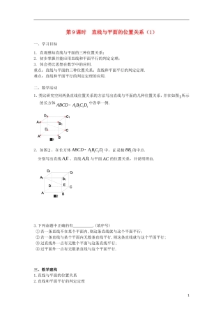 高中数学 第1章 立体几何初步 第9课时 直线与平面的位置关系（1）教学案（无答案）苏教版必修2-苏教版高一必修2数学教学案