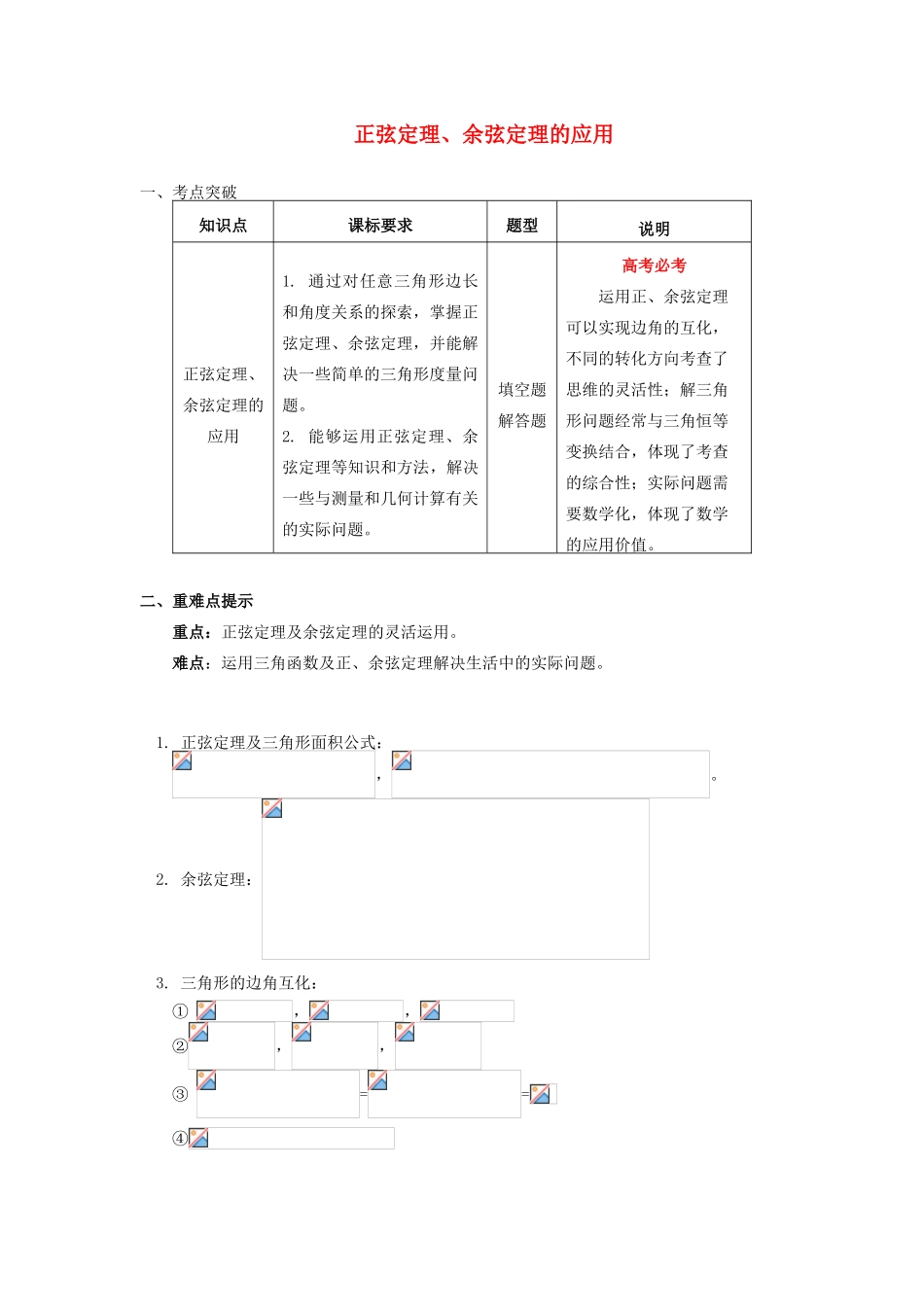 高中数学 第1章 解三角形 1.1 正弦定理、余弦定理的应用学案 苏教版必修5-苏教版高一必修5数学学案_第1页