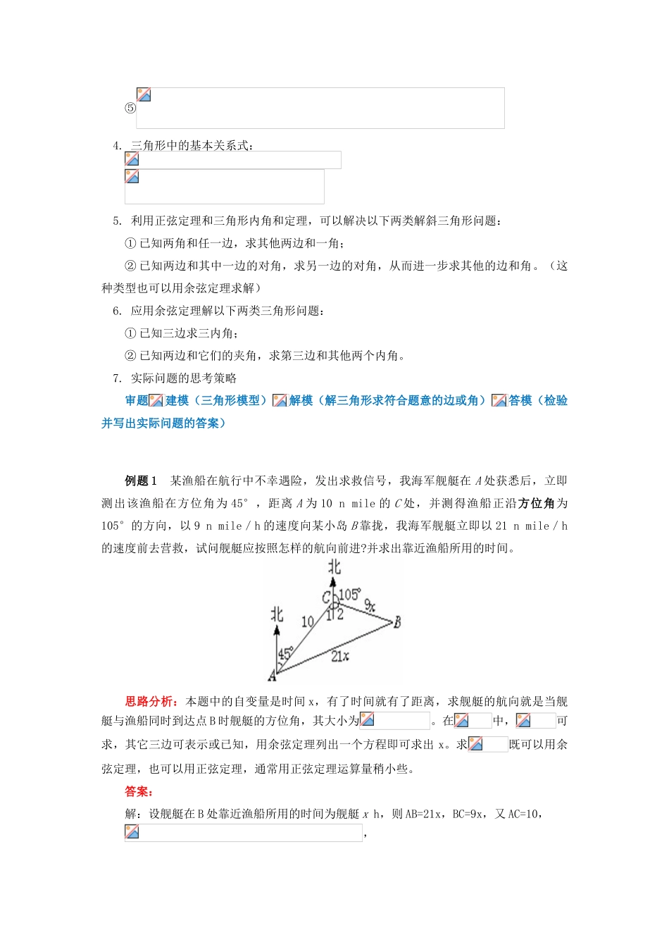 高中数学 第1章 解三角形 1.1 正弦定理、余弦定理的应用学案 苏教版必修5-苏教版高一必修5数学学案_第2页