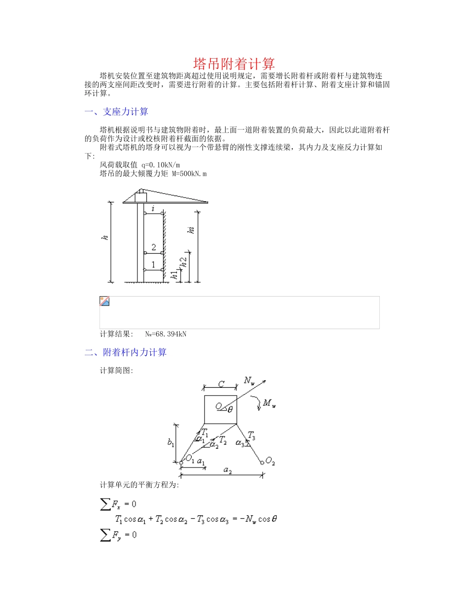 塔吊附着计算书_第1页