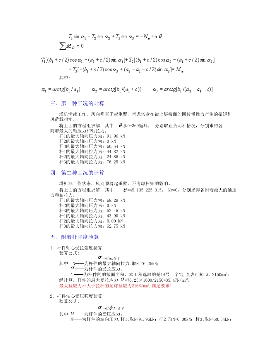 塔吊附着计算书_第2页