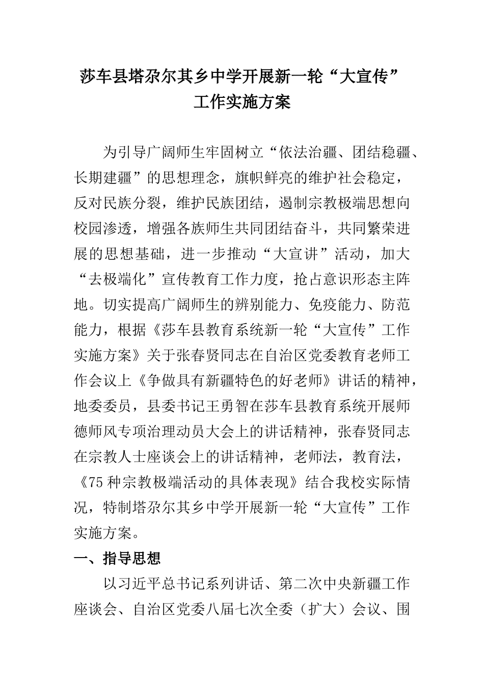 塔尕尔其乡中学新一轮大宣传实施方案_第1页