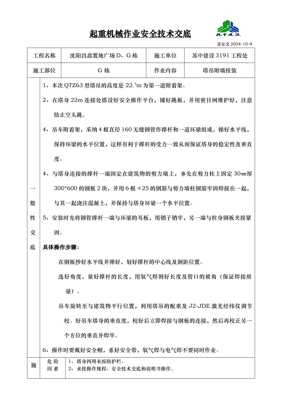 塔吊附墙按装安全交底181_第1页