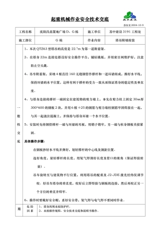 塔吊附墙按装安全交底181