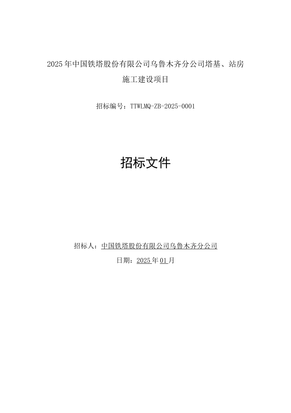 塔基、站房施工建设项目招标文件_第1页