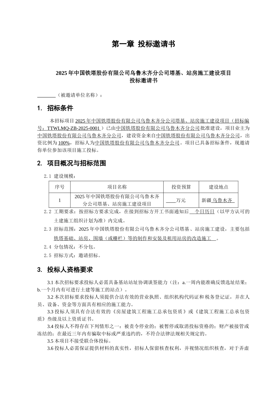塔基、站房施工建设项目招标文件_第3页