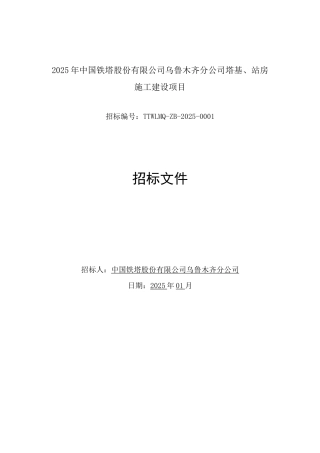 塔基、站房施工建设项目招标文件