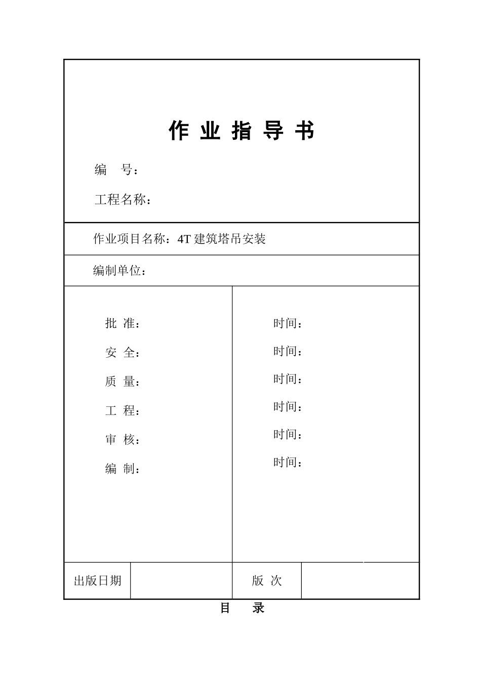 塔式起重机吊装施工作业指导书_第1页
