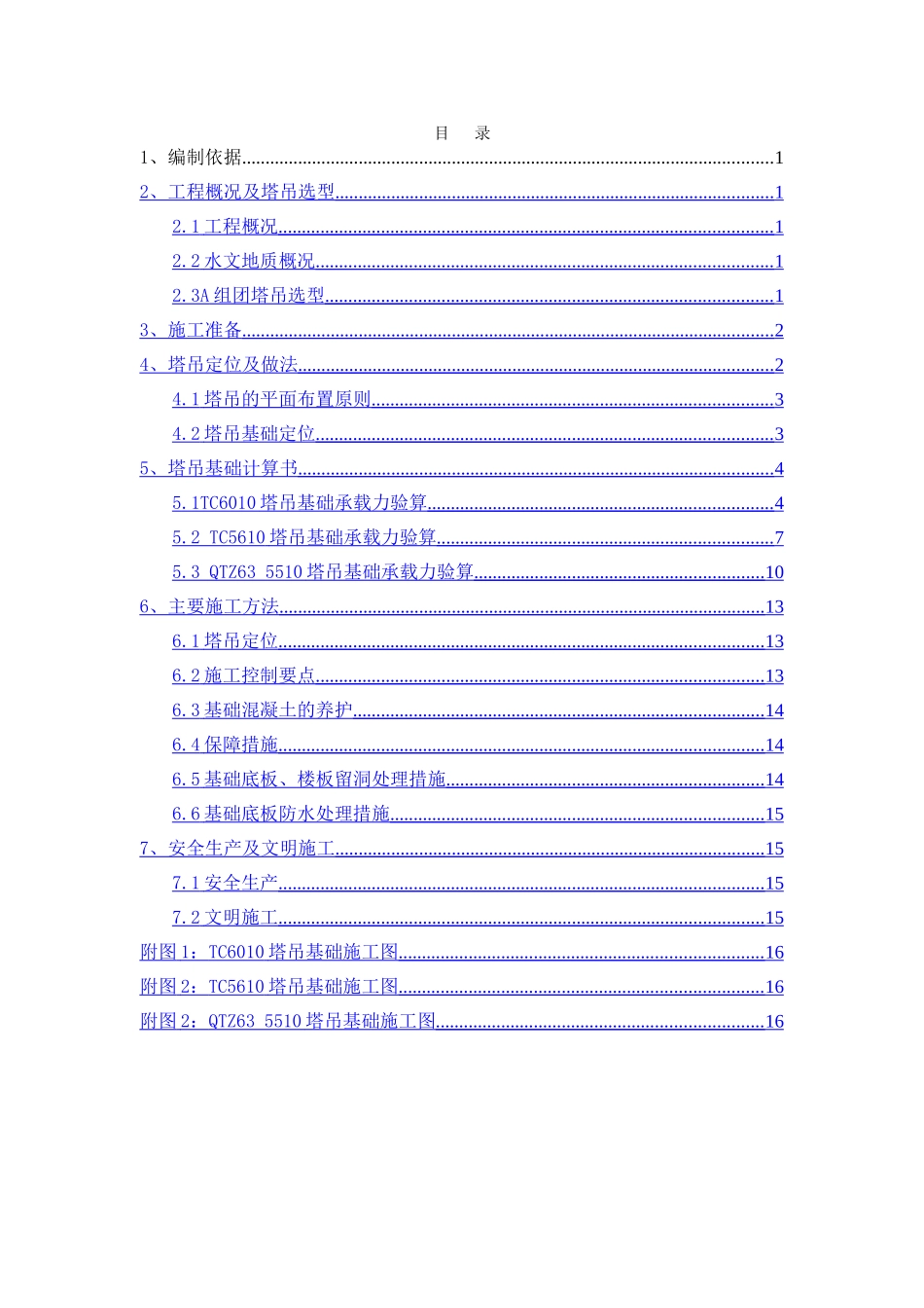塔式起重机基础施工方案2_第1页