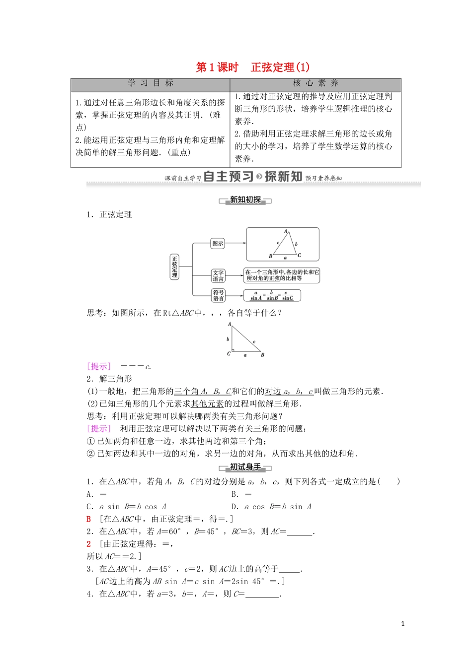 高中数学 第1章 解三角形 1.1 正弦定理和余弦定理 1.1.1 正弦定理 第1课时 正弦定理（1）学案 新人教A版必修5-新人教A版高二必修5数学学案_第1页