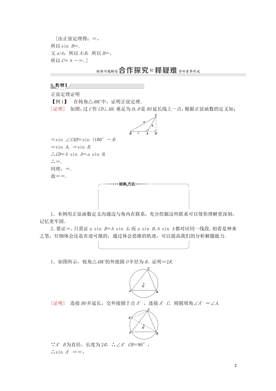 高中数学 第1章 解三角形 1.1 正弦定理和余弦定理 1.1.1 正弦定理 第1课时 正弦定理（1）学案 新人教A版必修5-新人教A版高二必修5数学学案_第2页