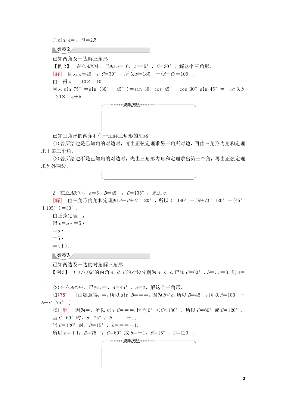 高中数学 第1章 解三角形 1.1 正弦定理和余弦定理 1.1.1 正弦定理 第1课时 正弦定理（1）学案 新人教A版必修5-新人教A版高二必修5数学学案_第3页