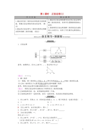 高中数学 第1章 解三角形 1.1 正弦定理和余弦定理 1.1.1 正弦定理 第1课时 正弦定理（1）学案 新人教A版必修5-新人教A版高二必修5数学学案