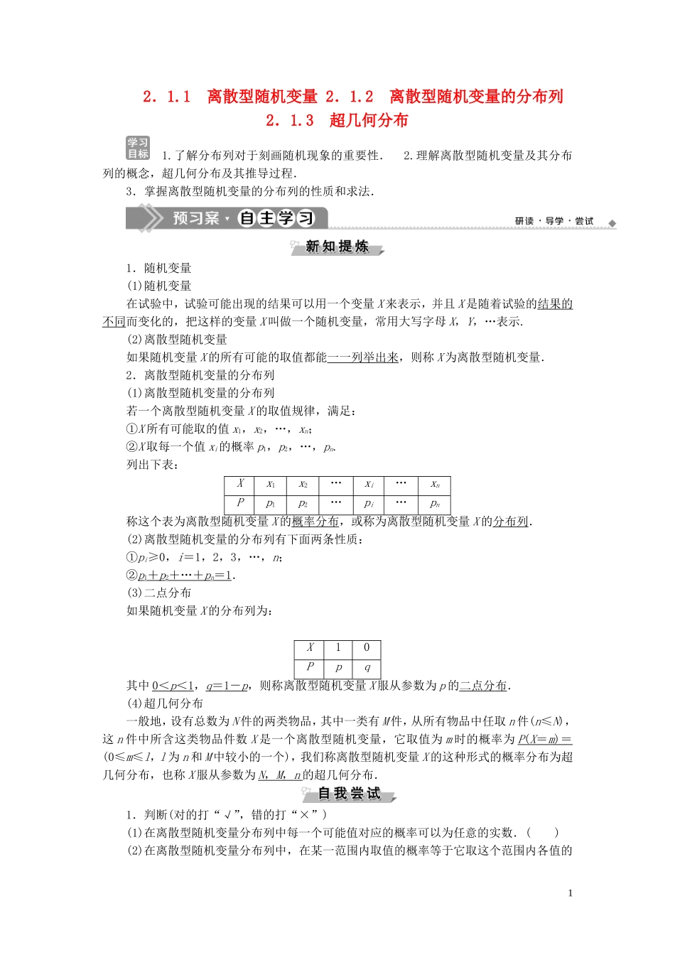 高中数学 第2章 概率 2.1 离散型随机变量及其分布列 2.1.1 离散型随机变量 2.1.2 离散型随机变量的分布列 2.1.3 超几何分布学案 新人教B版选修2-3-新人教B版高二选修2-3数学学案_第1页