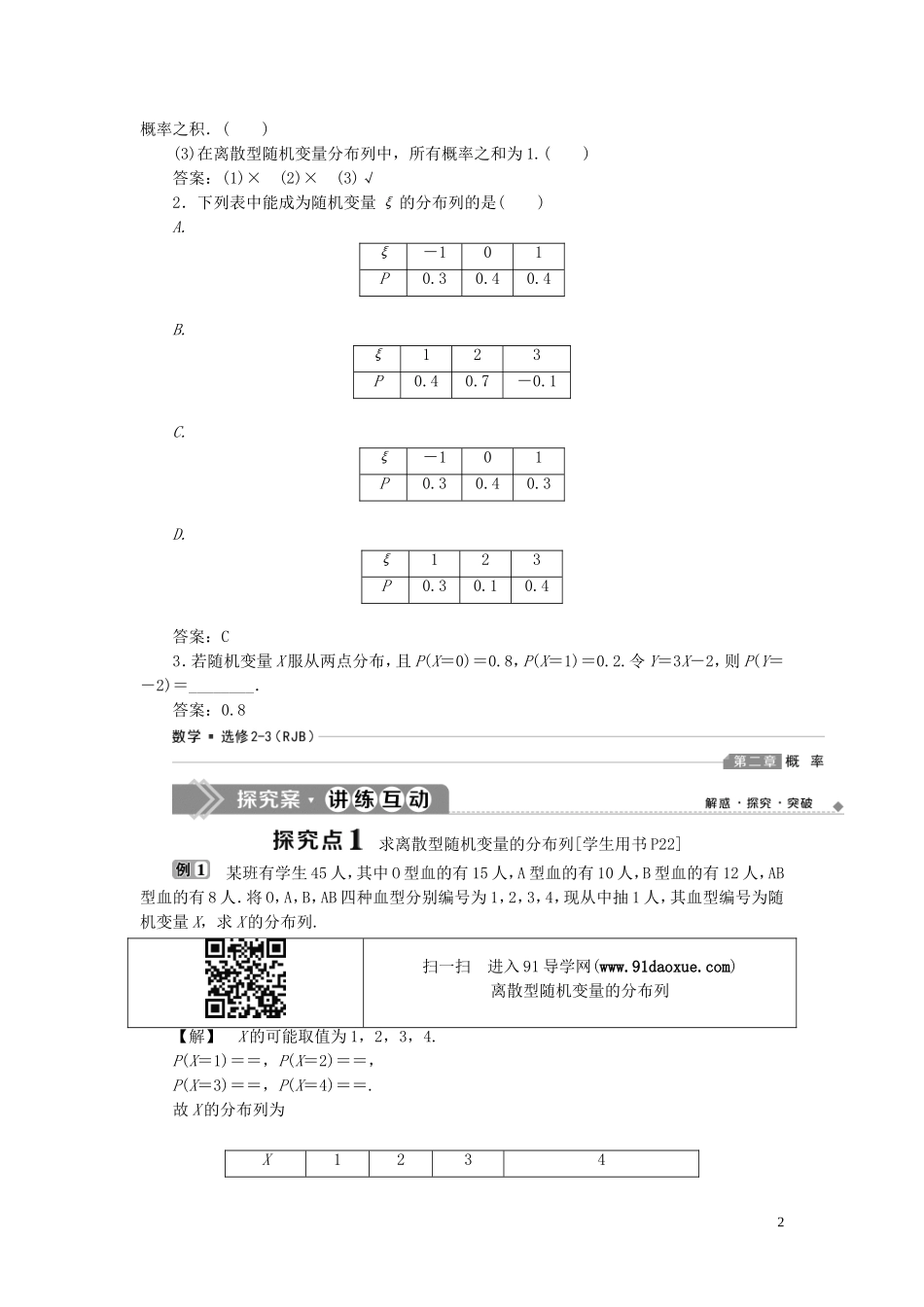 高中数学 第2章 概率 2.1 离散型随机变量及其分布列 2.1.1 离散型随机变量 2.1.2 离散型随机变量的分布列 2.1.3 超几何分布学案 新人教B版选修2-3-新人教B版高二选修2-3数学学案_第2页