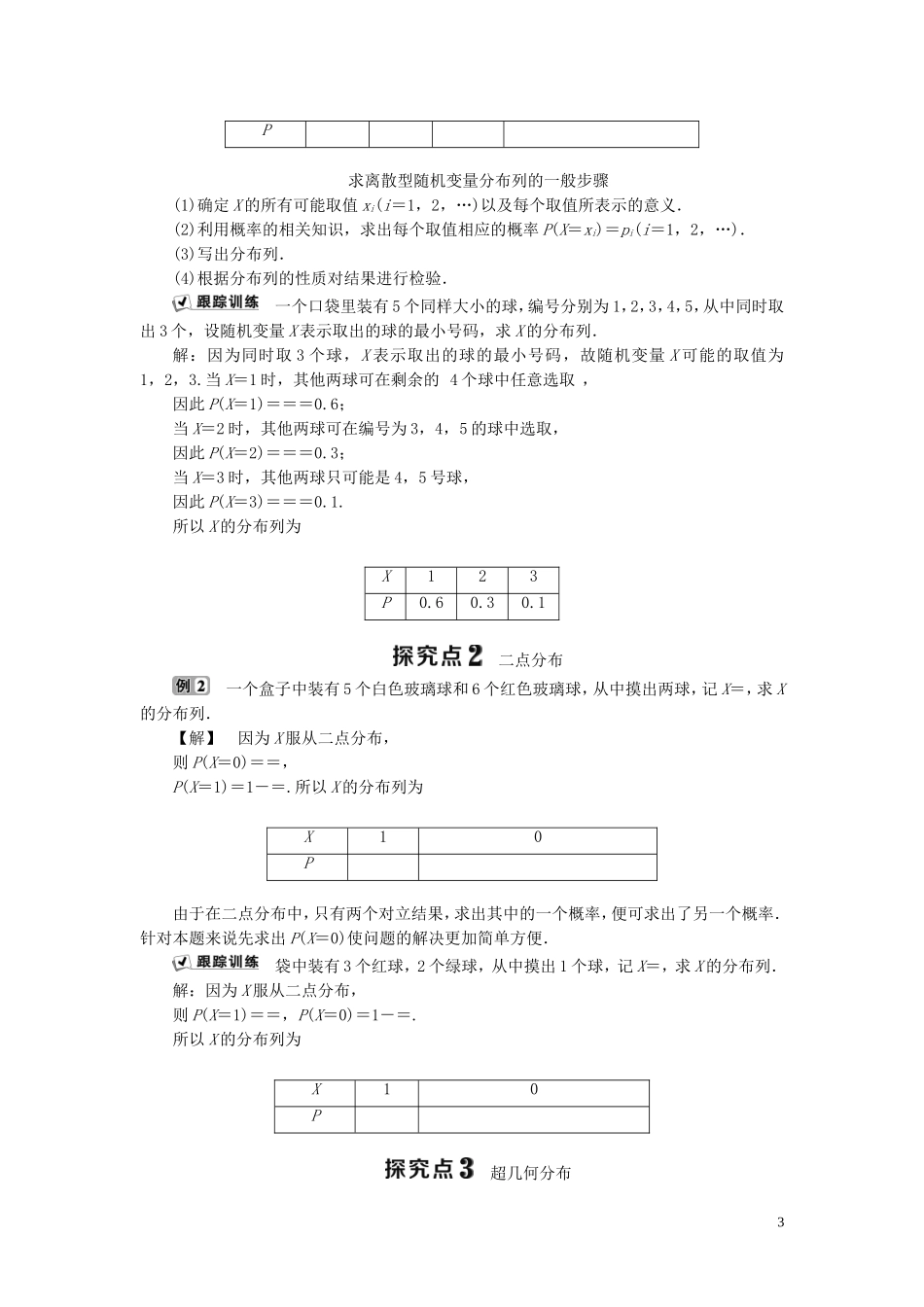高中数学 第2章 概率 2.1 离散型随机变量及其分布列 2.1.1 离散型随机变量 2.1.2 离散型随机变量的分布列 2.1.3 超几何分布学案 新人教B版选修2-3-新人教B版高二选修2-3数学学案_第3页