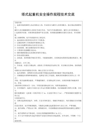 塔式起重机安全操作规程技术交底