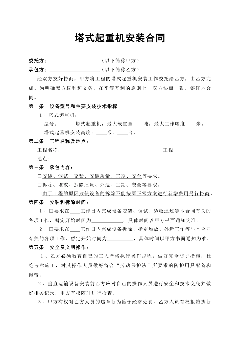 塔式起重机安装合同_第1页