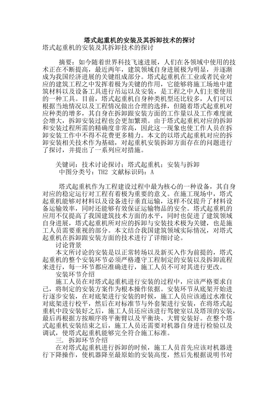 塔式起重机的安装及其拆卸技术的探讨_第1页
