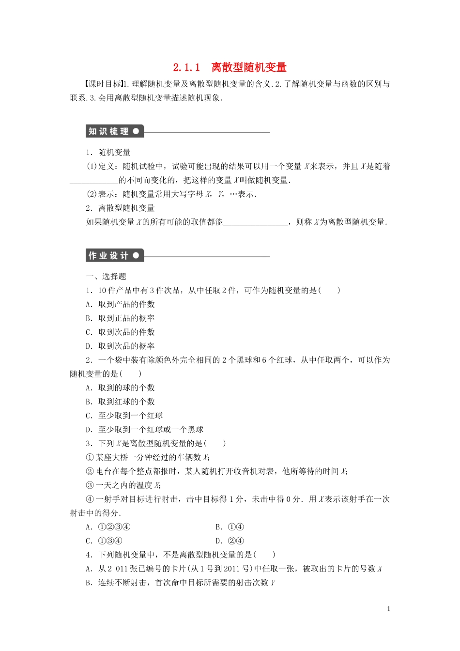 高中数学 第2章 概率 2.1 离散型随机变量及其分布列 2.1.1 离散型随机变量学案 新人教B版选修2-3-新人教B版高二选修2-3数学学案_第1页