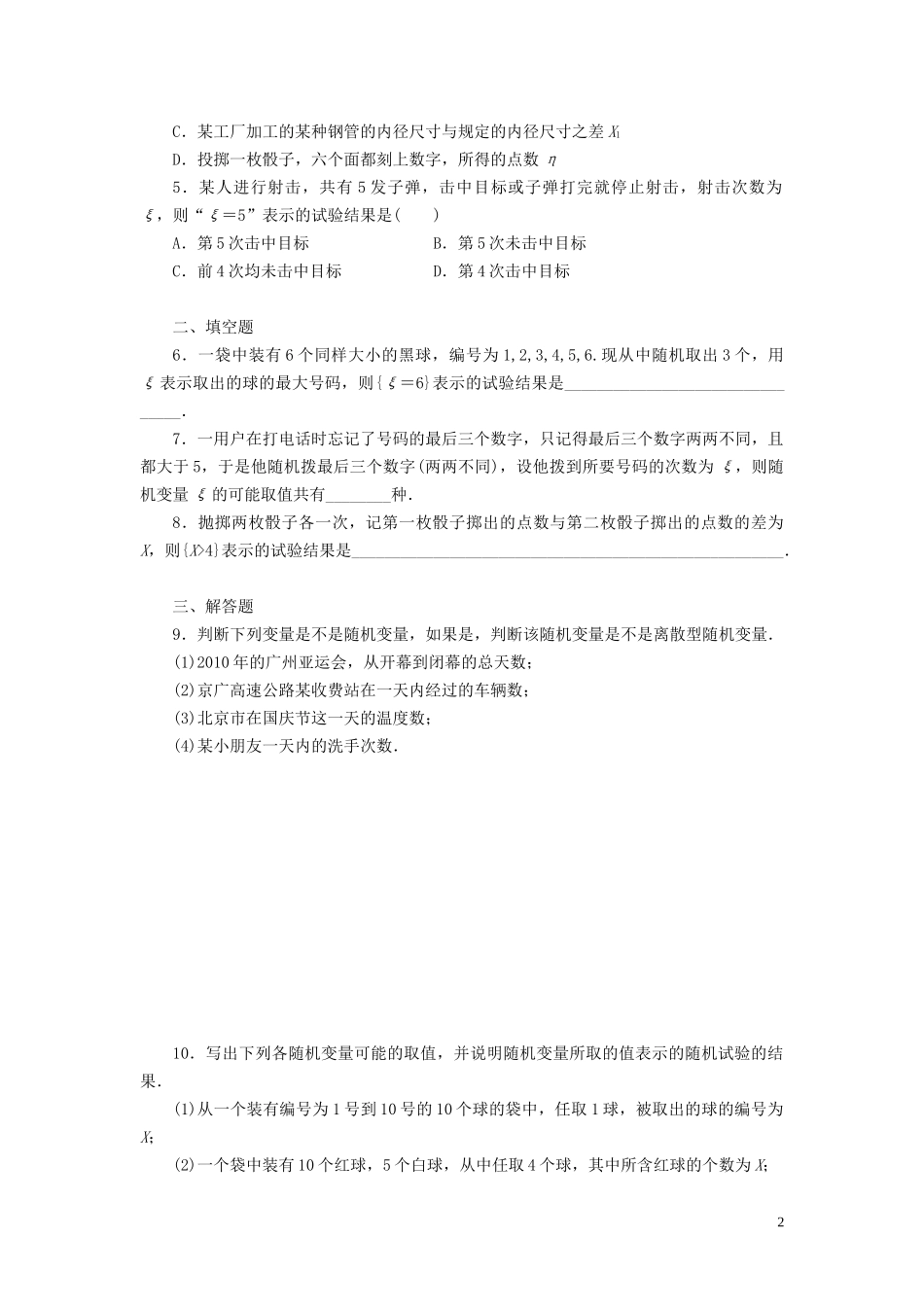 高中数学 第2章 概率 2.1 离散型随机变量及其分布列 2.1.1 离散型随机变量学案 新人教B版选修2-3-新人教B版高二选修2-3数学学案_第2页