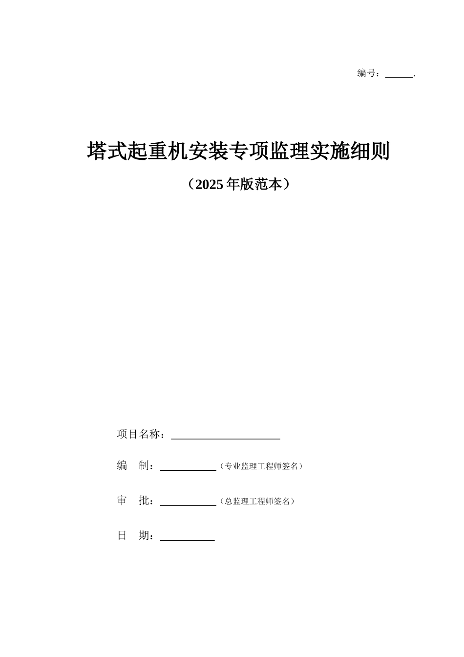 塔式起重机安装监理实施细则范本_第1页
