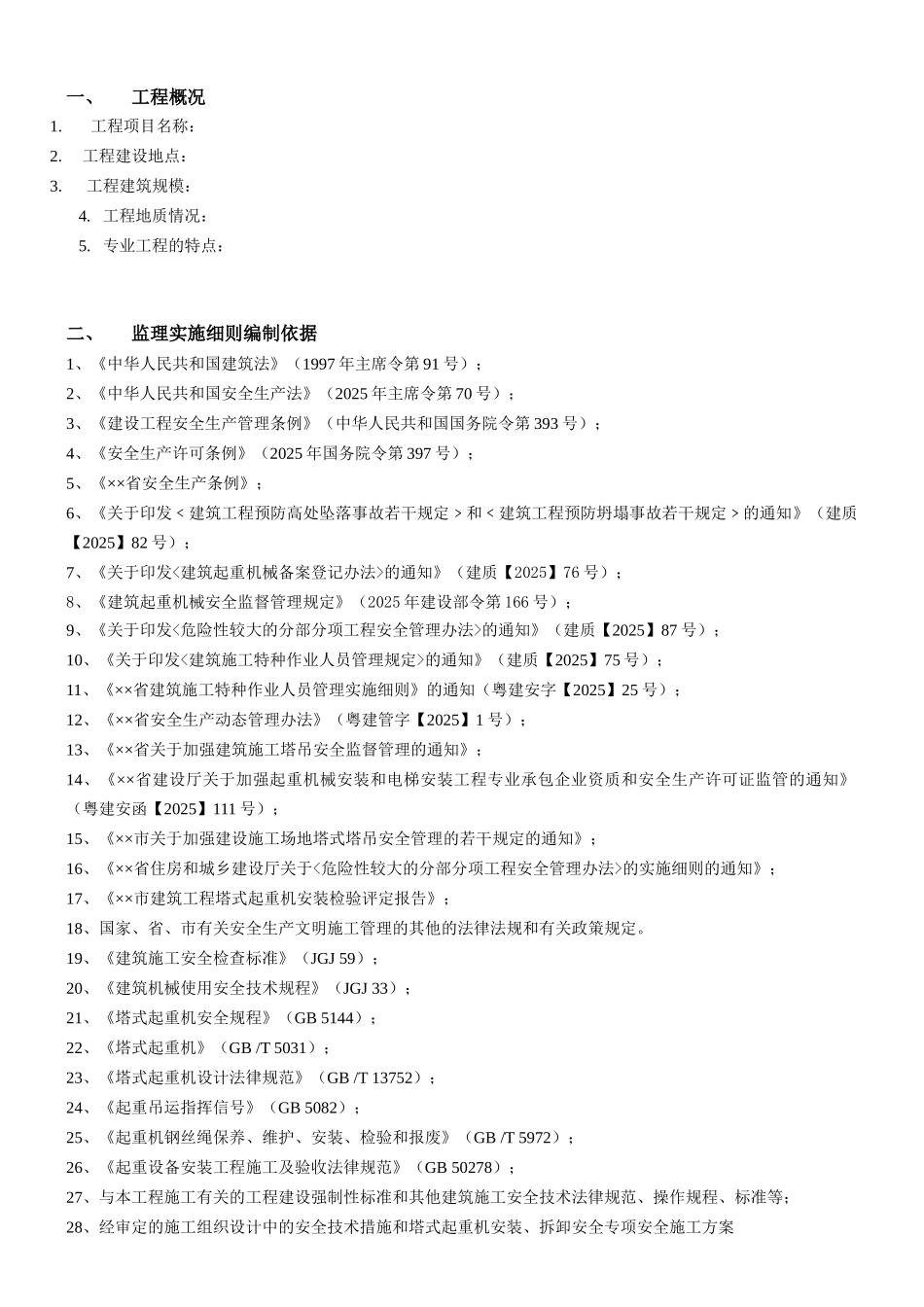 塔式起重机安装监理实施细则范本_第3页