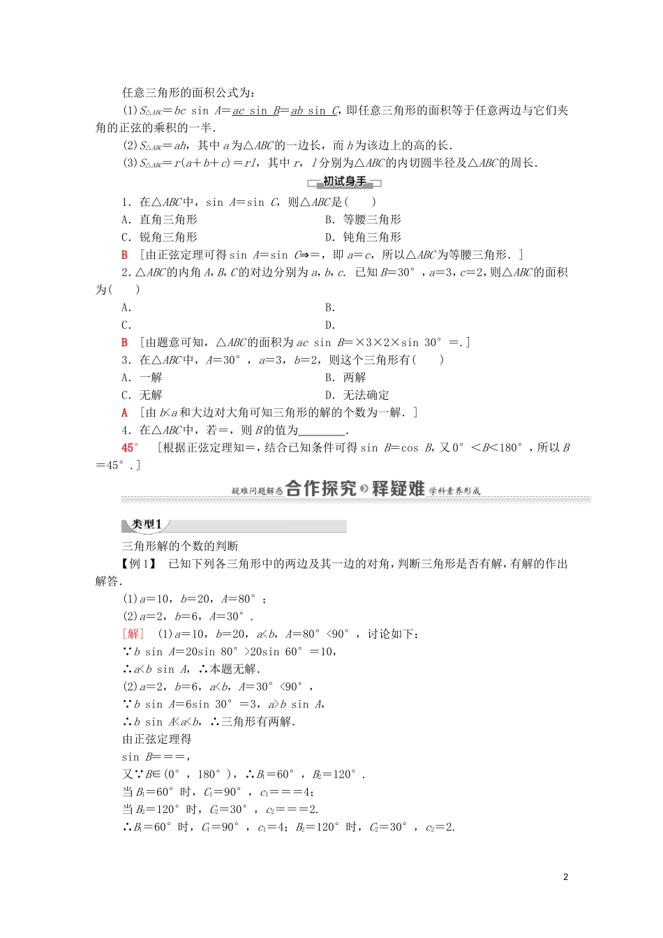 高中数学 第1章 解三角形 1.1 正弦定理和余弦定理 1.1.1 正弦定理 第2课时 正弦定理（2）学案 新人教A版必修5-新人教A版高二必修5数学学案_第2页