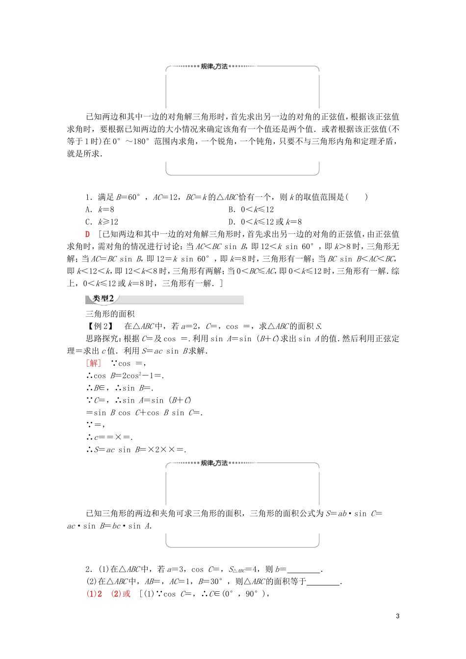 高中数学 第1章 解三角形 1.1 正弦定理和余弦定理 1.1.1 正弦定理 第2课时 正弦定理（2）学案 新人教A版必修5-新人教A版高二必修5数学学案_第3页