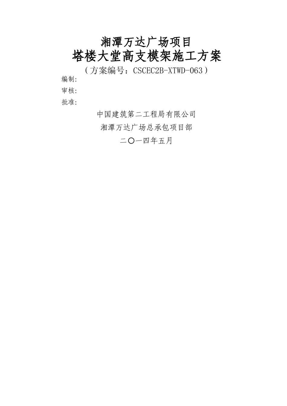 塔楼大堂高支模架施工方案C_第1页