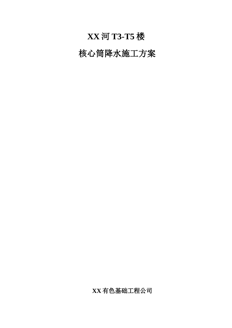 塔楼核心筒基坑井点降水专项施工方案_第1页