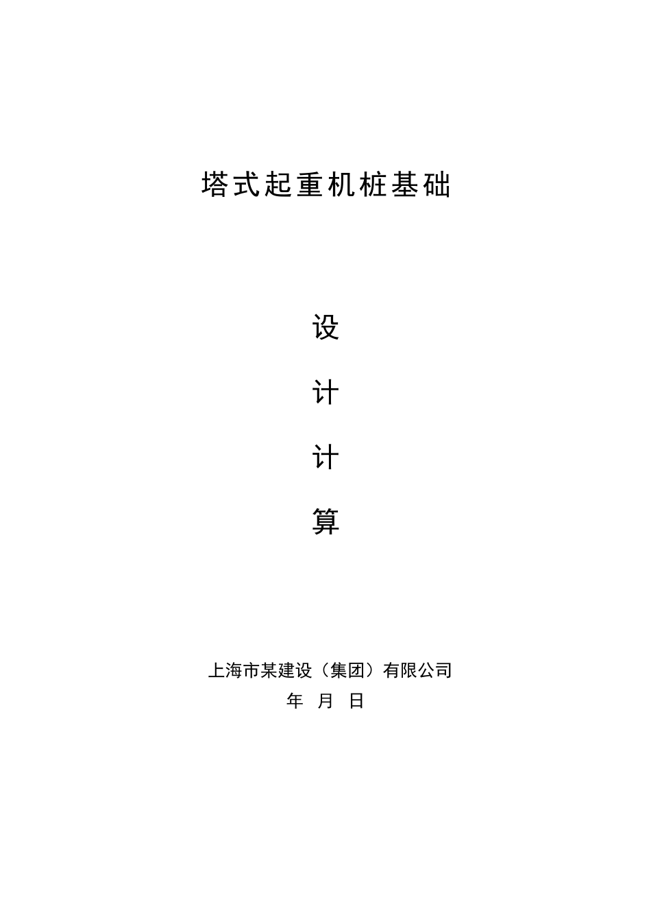 塔式起重机桩基础设计与计算_第1页