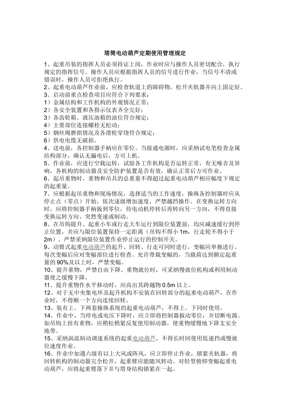 塔筒电葫芦定期检查维护管理制度_第1页